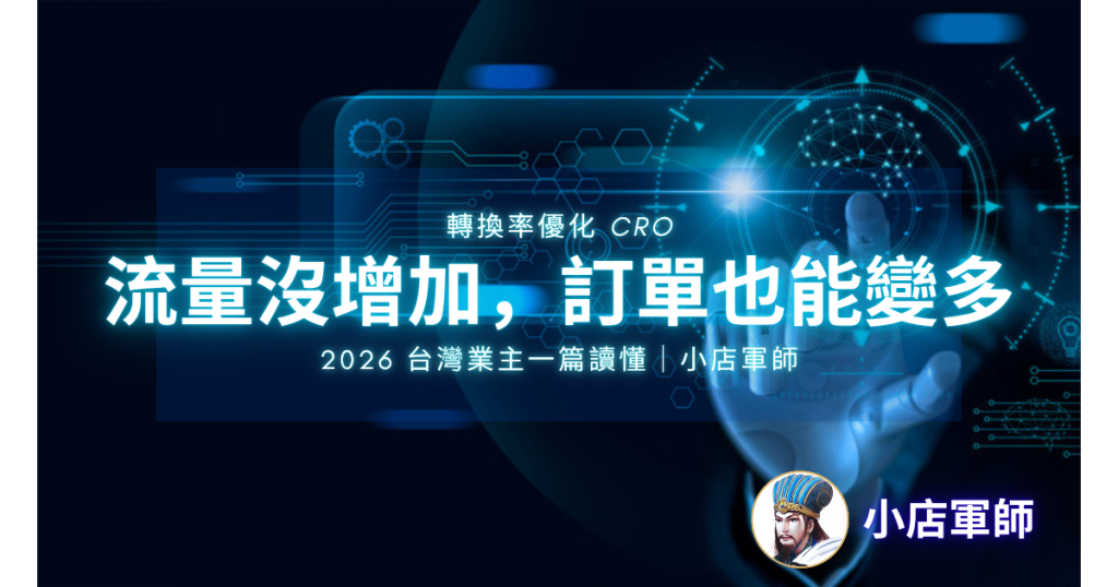 轉換率優化 CRO 完整攻略特色圖，小店軍師2026