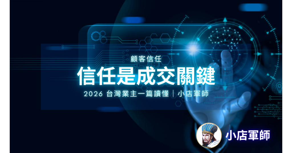 顧客信任怎麼建立：中小企業的信任風險思維（小店軍師）