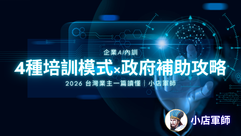企業 AI 內訓 4 種培訓模式與政府補助攻略｜小店軍師