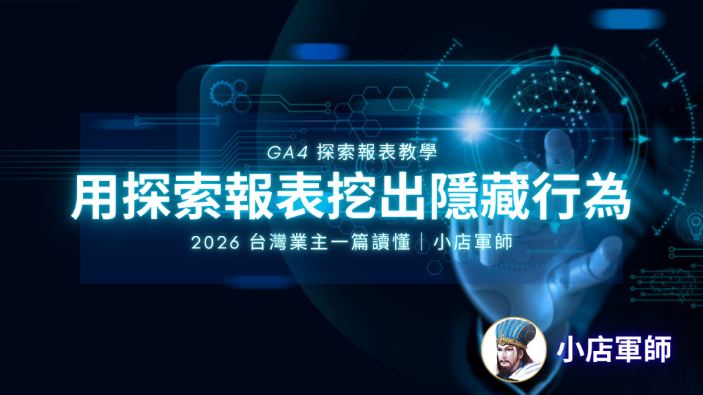 GA4 探索報表教學｜小店軍師 特色圖