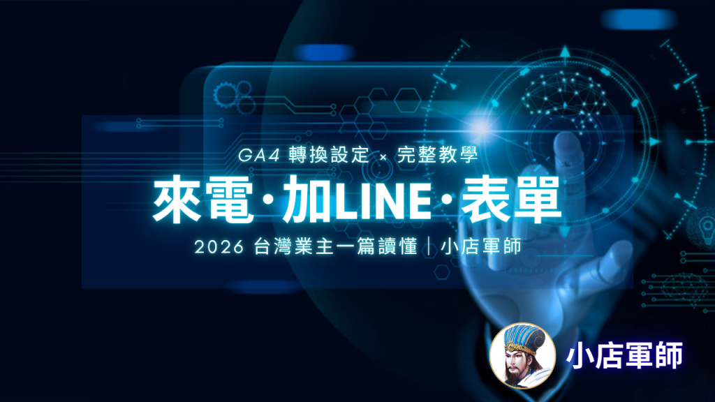 GA4 轉換設定完整教學:來電、加LINE、表單三大轉換|小店軍師