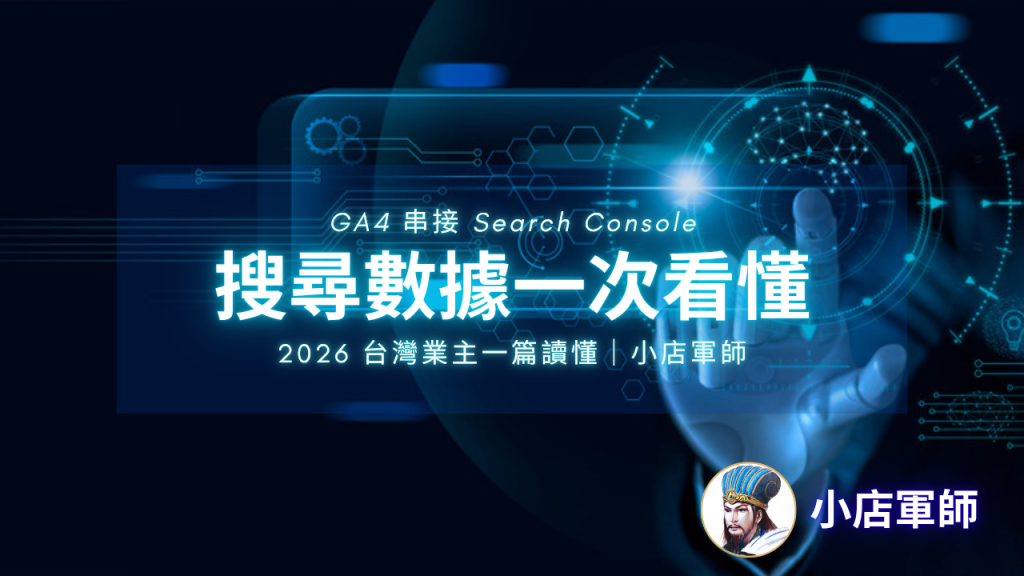 GA4 串接 Search Console|小店軍師 特色圖