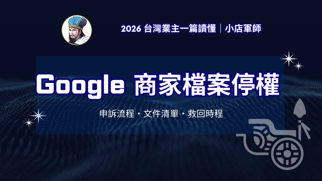 Google 商家檔案停權申訴救回攻略與文件清單｜小店軍師