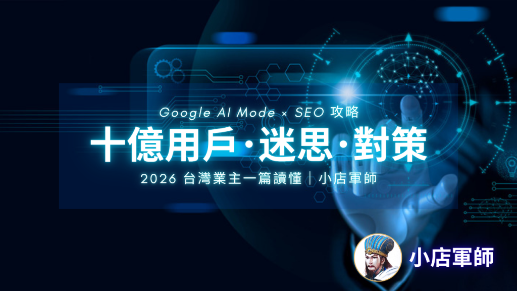 Google AI Mode SEO 十億用戶時代的迷思破解與店家對策完整指南
