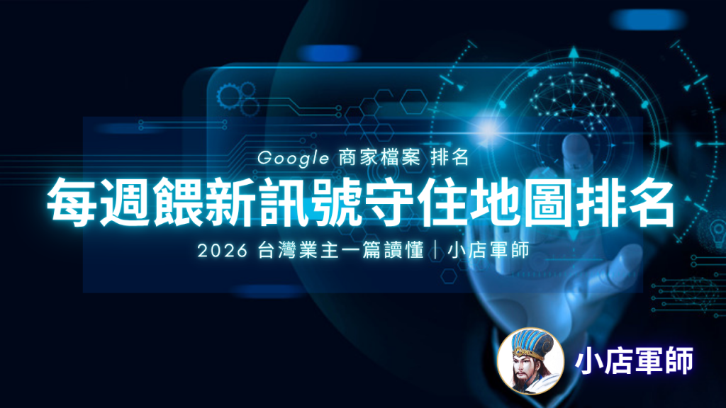 Google 商家檔案排名 動態經營｜小店軍師 特色圖