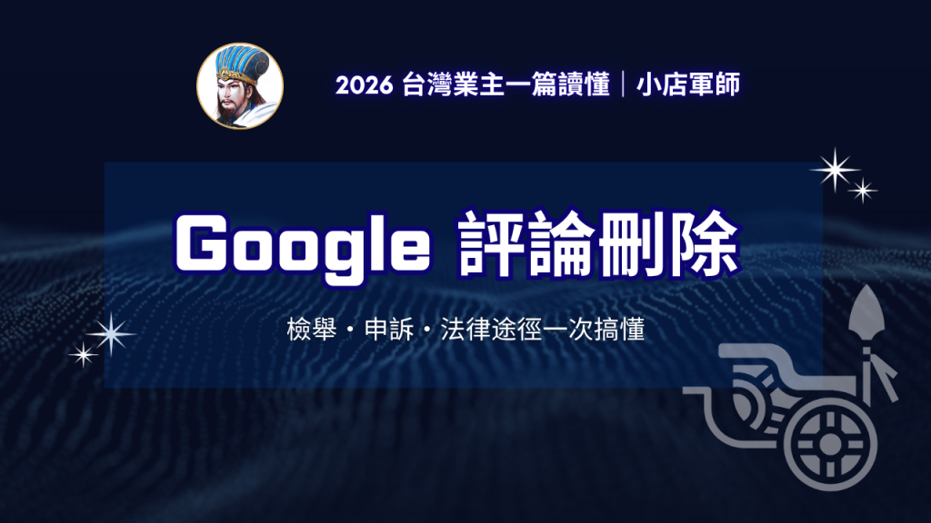 Google 評論刪除檢舉申訴與法律途徑攻略｜小店軍師