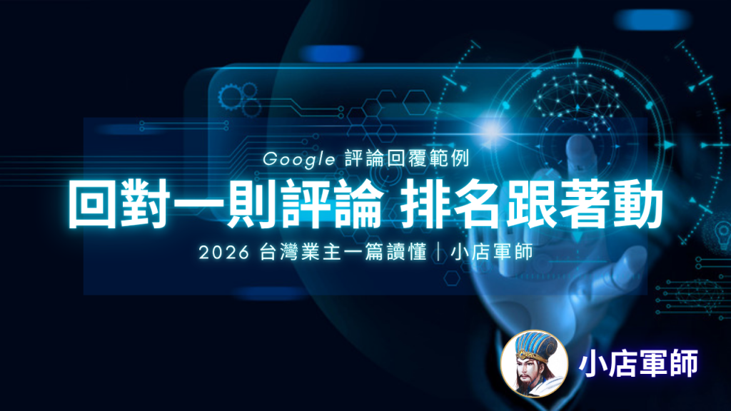 Google 評論回覆範例|小店軍師 特色圖