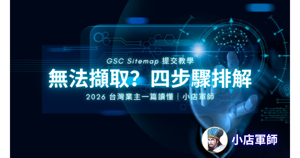 GSC Sitemap 提交教學特色圖,小店軍師2026