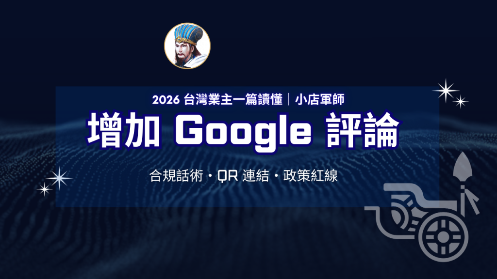 增加 Google 評論合規話術與 QR 連結攻略｜小店軍師