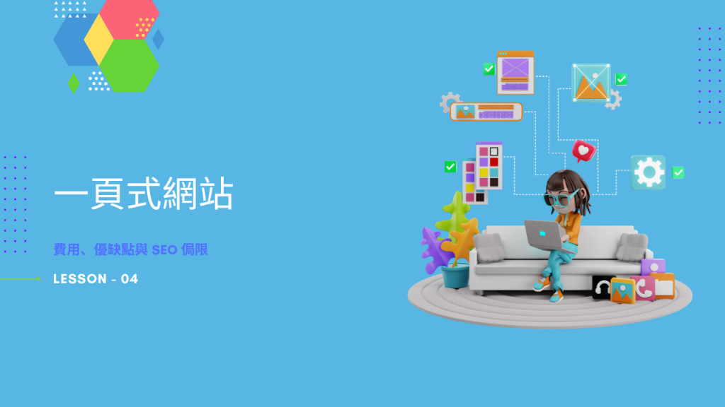 一頁式網站的費用、優缺點與為什麼對 SEO 不利