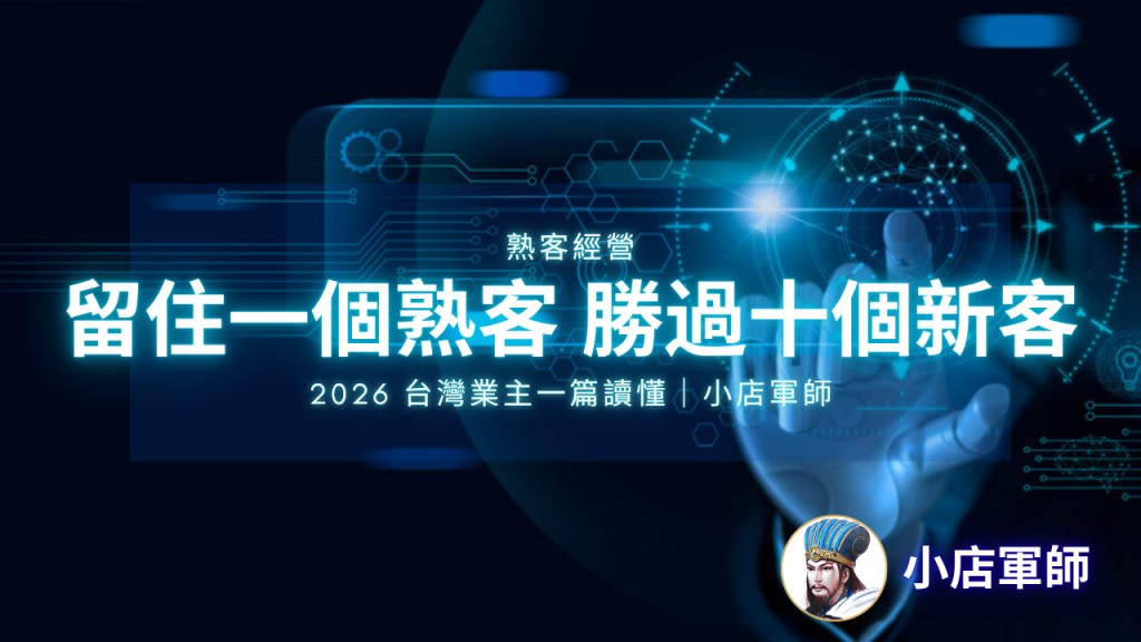 熟客經營 回購率提升｜小店軍師 特色圖
