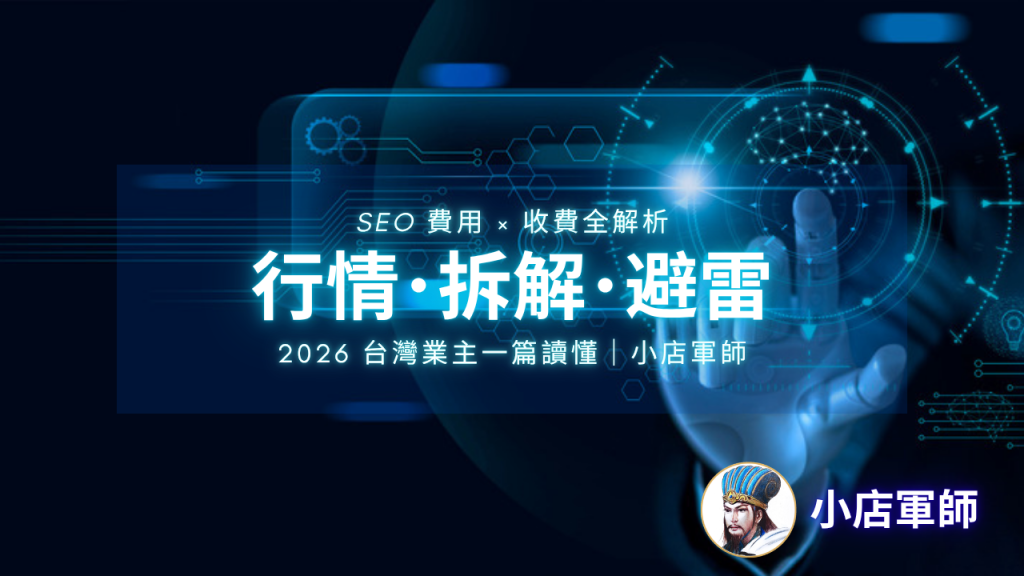 SEO 費用怎麼算？2026 收費全解析｜小店軍師 特色圖