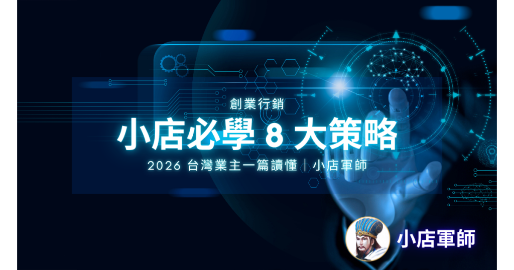 創業行銷小店必學 8 大策略｜2026 台灣業主一篇讀懂｜小店軍師