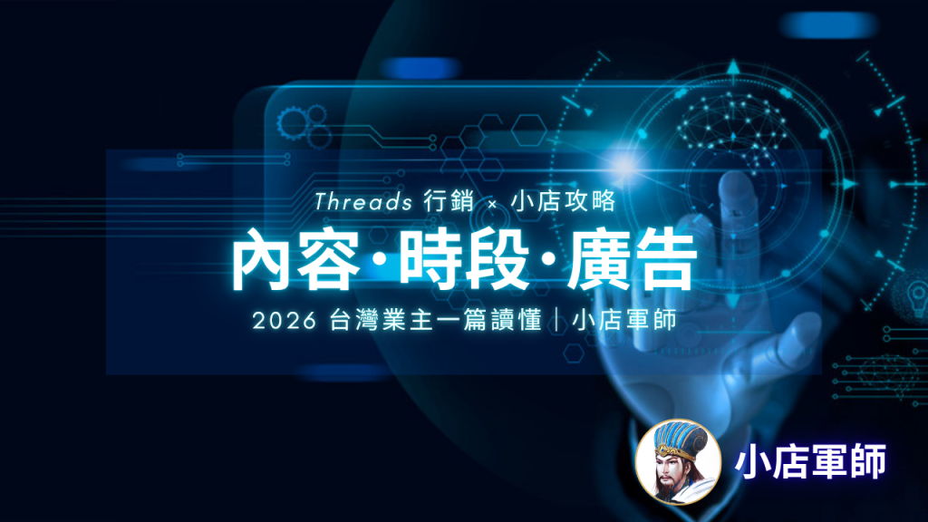 Threads 行銷完整攻略:台灣小店 2026 低成本吸客的內容、時段與廣告策略