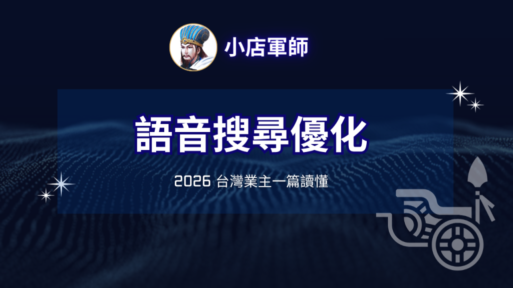 語音搜尋優化完整攻略特色圖：2026 台灣小店讓 AI 助理主動念出品牌