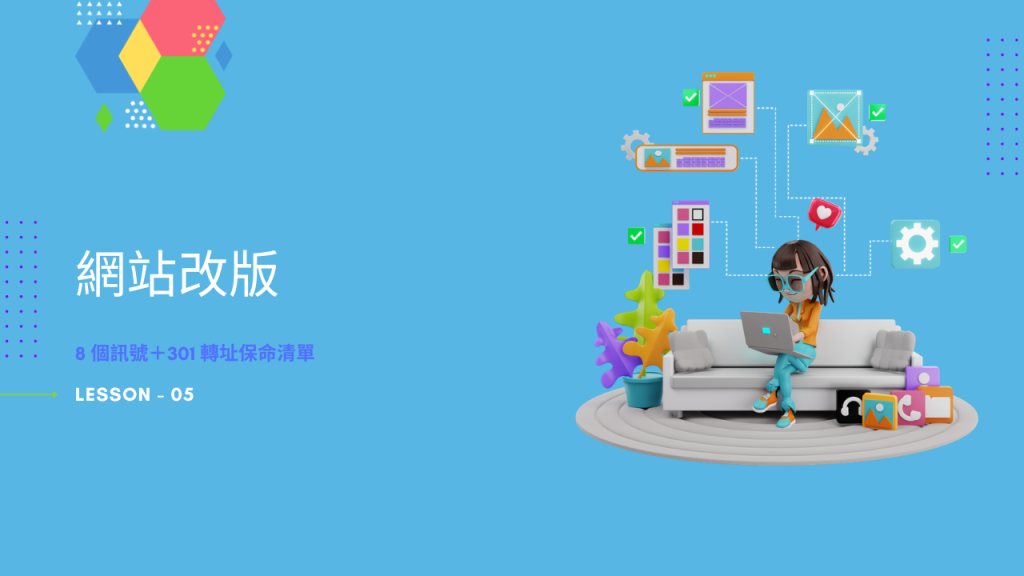 網站改版不掉流量：8 個訊號與 301 轉址 SEO 保命清單