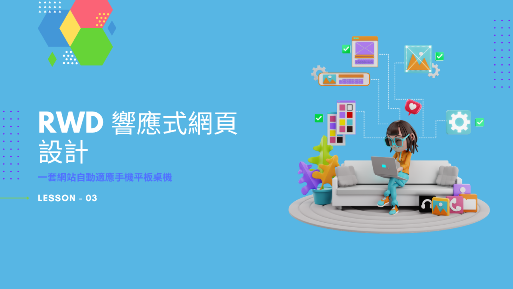 RWD 響應式網頁設計:一套網站自動適應手機平板桌機