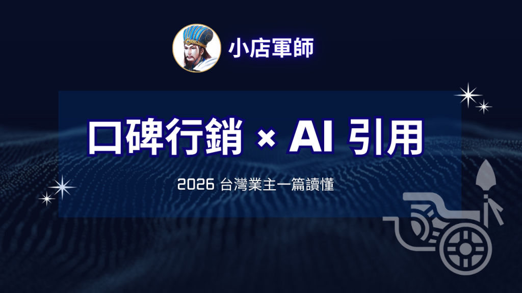 口碑行銷新戰場:AI 引用 Reddit、Threads 與 Dcard 特色圖