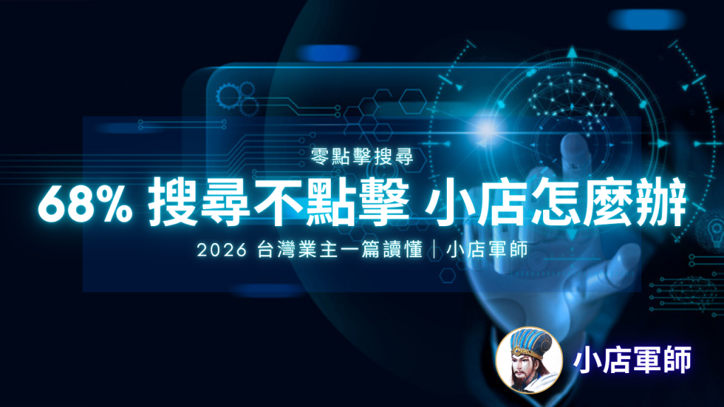 零點擊搜尋 2026 小店因應對策｜小店軍師 特色圖