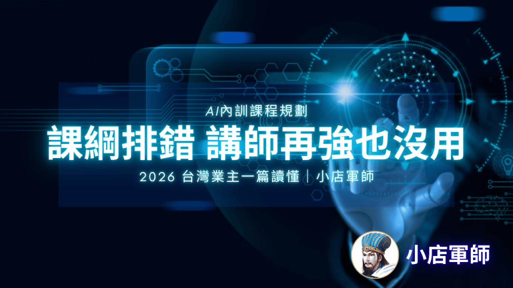AI內訓課程規劃｜小店軍師 特色圖