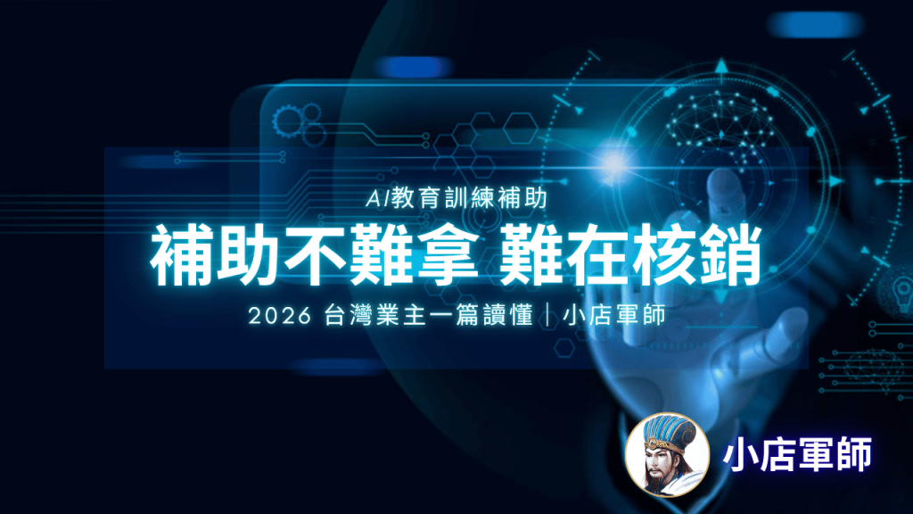 AI教育訓練補助申請｜小店軍師 特色圖