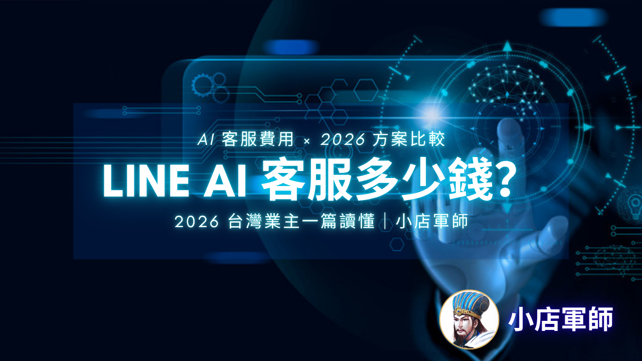 AI 客服費用 2026：LINE AI 客服建置多少錢？三種方案與隱藏成本