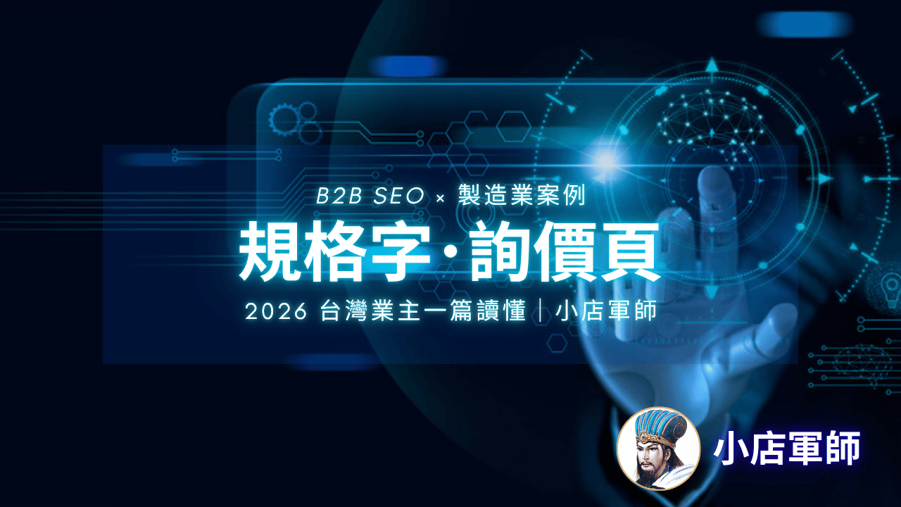 B2B SEO 怎麼做？四個製造業案例拆解規格字與詢價頁