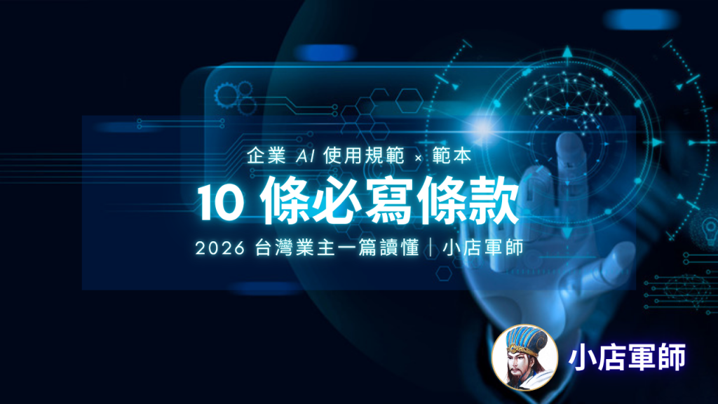 企業 AI 使用規範範本 2026：10 條必寫條款與資料分級表
