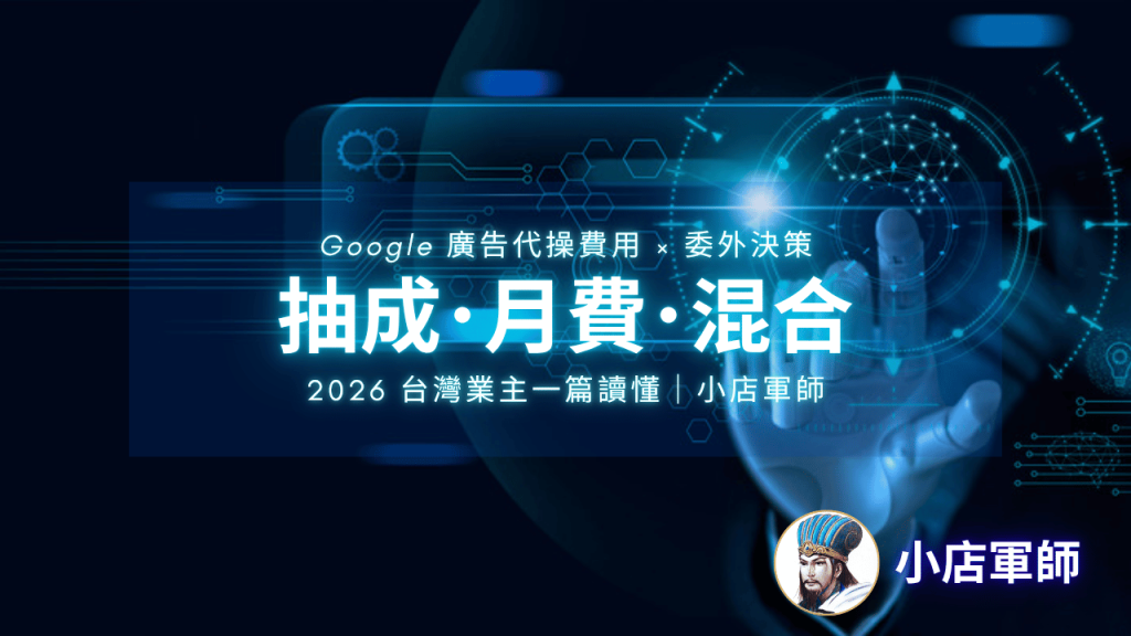Google 廣告代操費用抽成月費混合制怎麼選