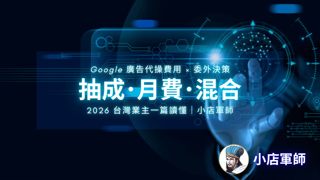 Google 廣告代操費用怎麼算？抽成、月費、混合制怎麼選