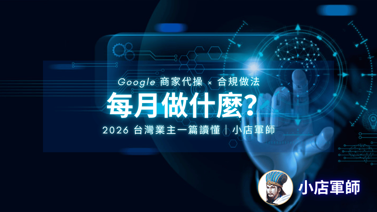 Google 商家代操做什麼、費用怎麼算？別買到評論方案