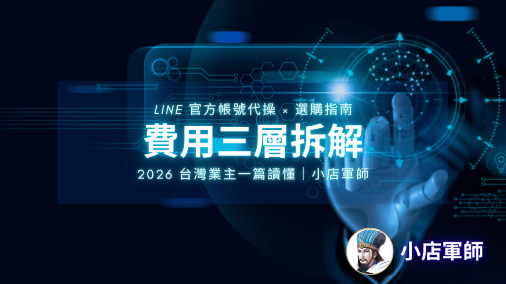 LINE 官方帳號代操費用三層拆解與簽約前 8 問