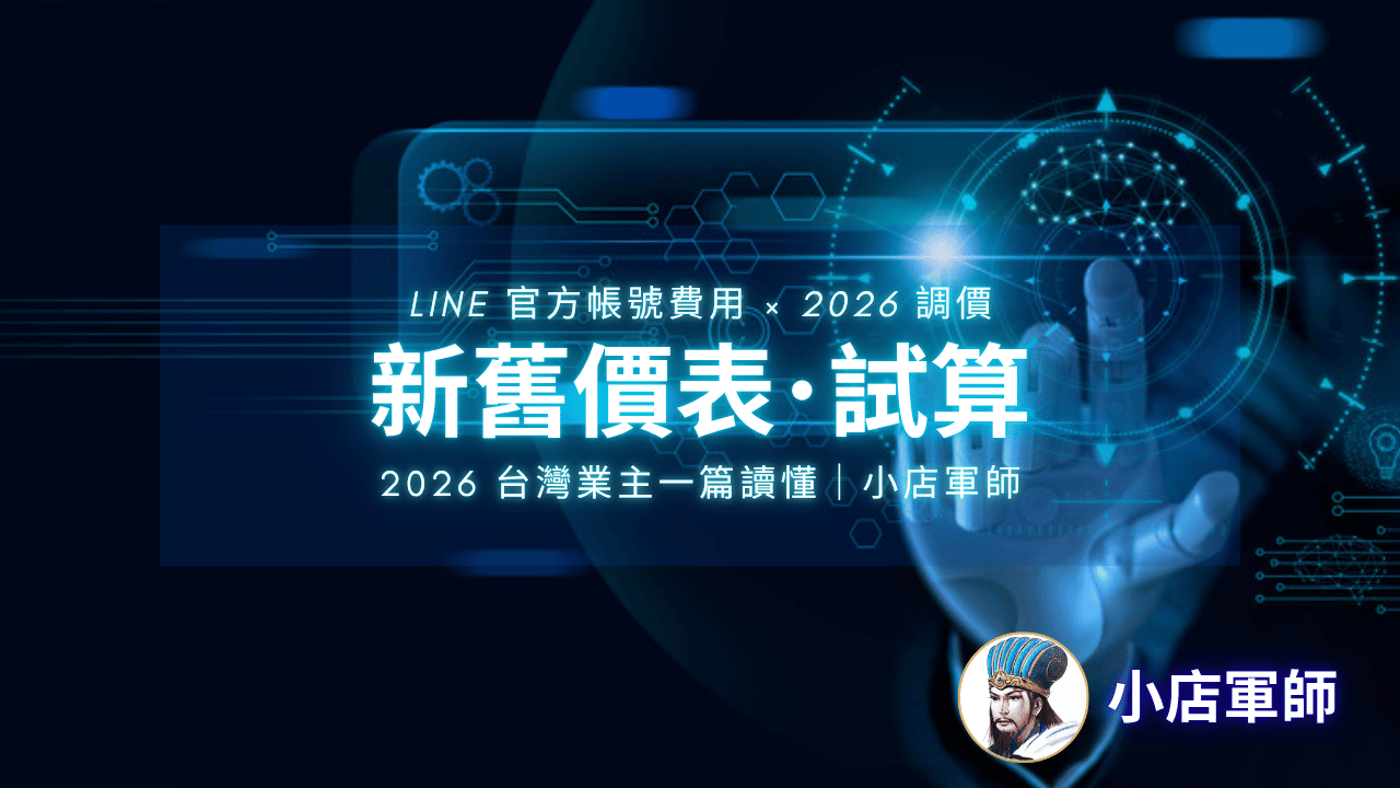 LINE 官方帳號費用 2026：11/1 調價新舊表與試算