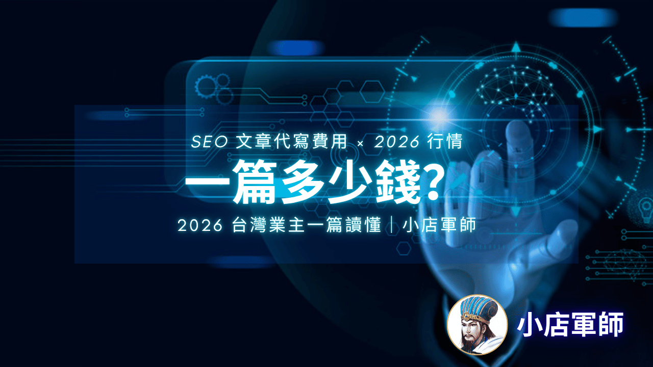SEO 文章代寫費用 2026：一篇多少錢？行情與驗收清單