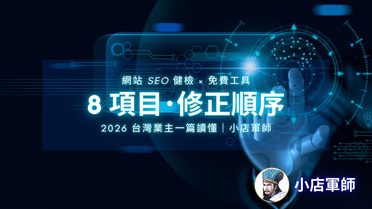 網站 SEO 健檢怎麼做？健檢報告 8 個必備項目與修正順序