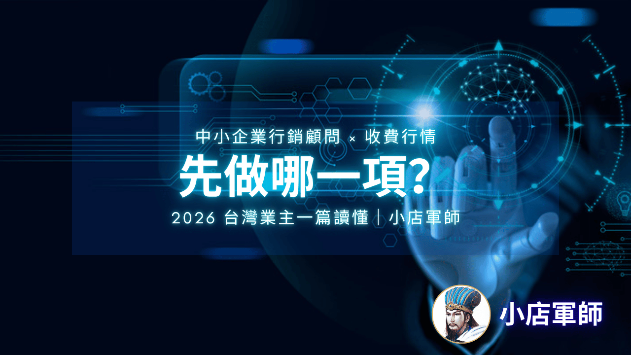 中小企業行銷顧問在做什麼？收費行情與先做哪一項的判斷法