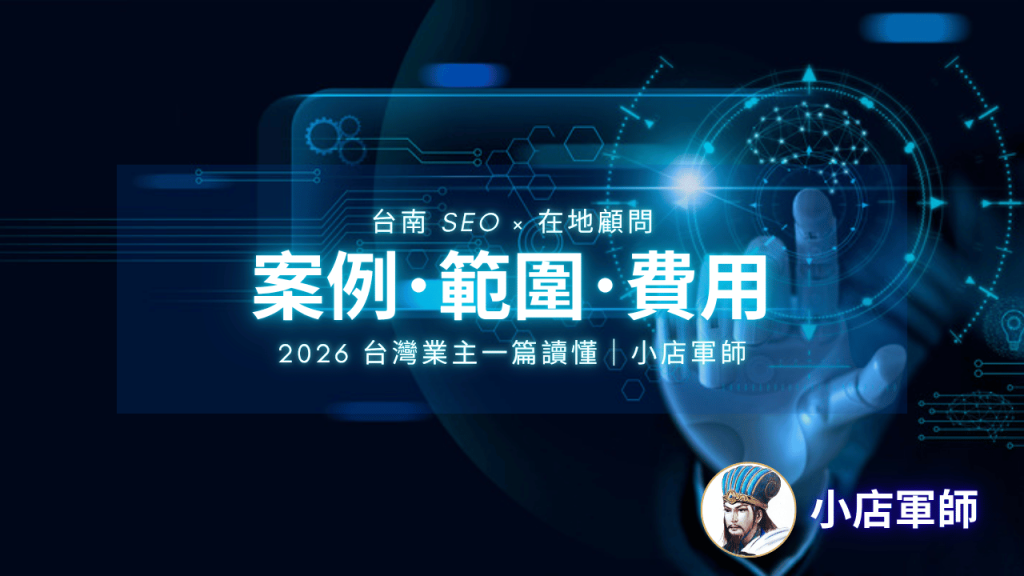 台南 SEO 在地顧問案例、服務範圍與費用