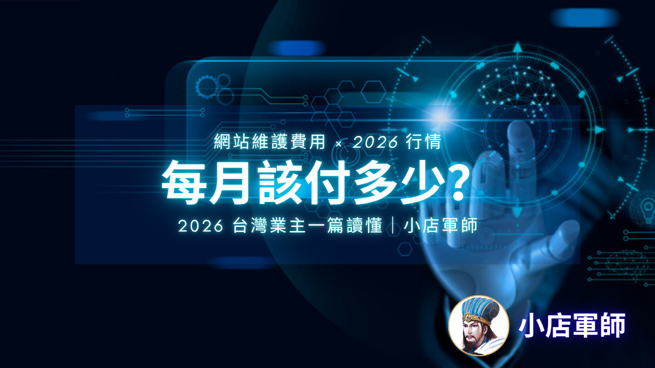 網站維護費用行情 2026：每月付多少、包含什麼、合約 8 條款