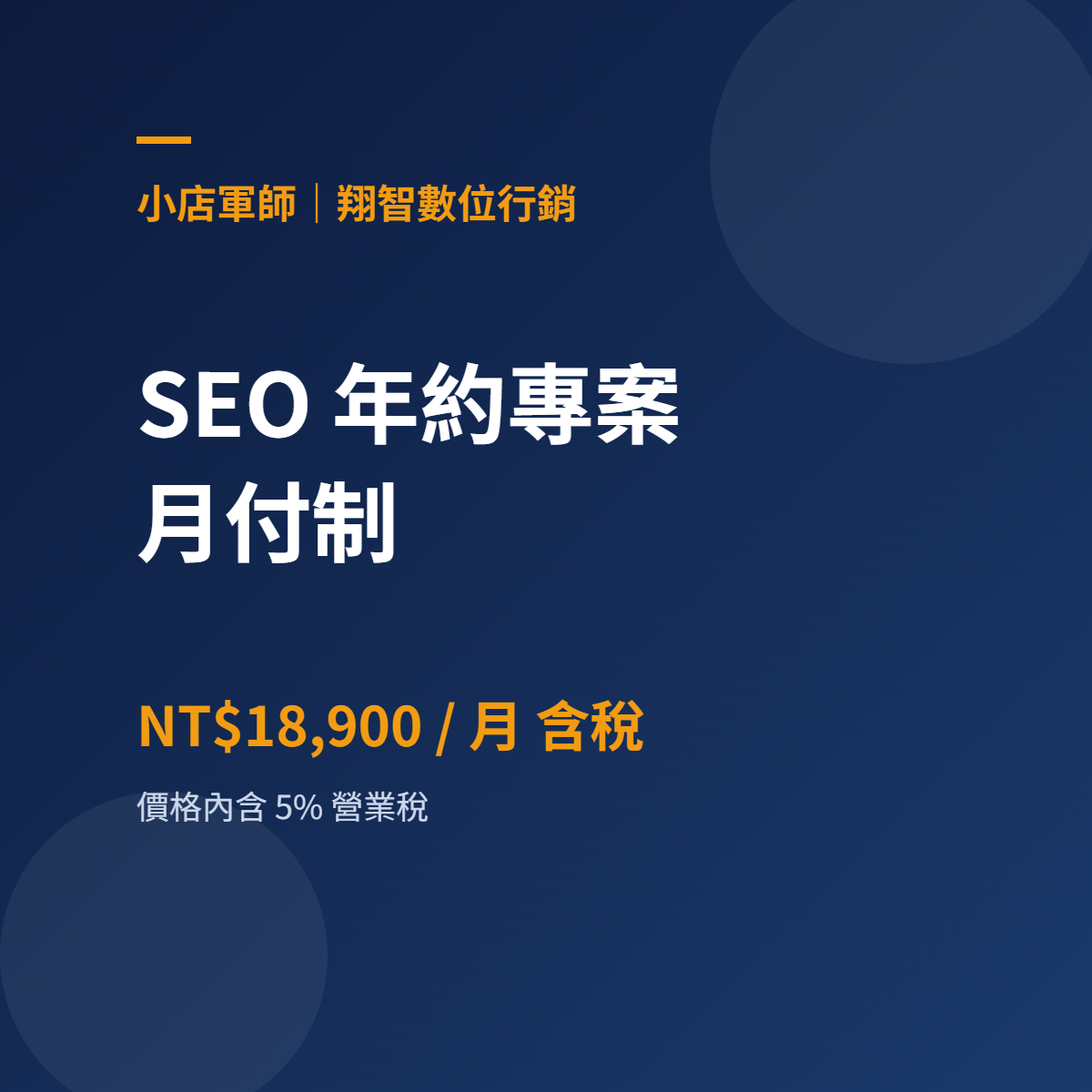 SEO 年約專案(月付)