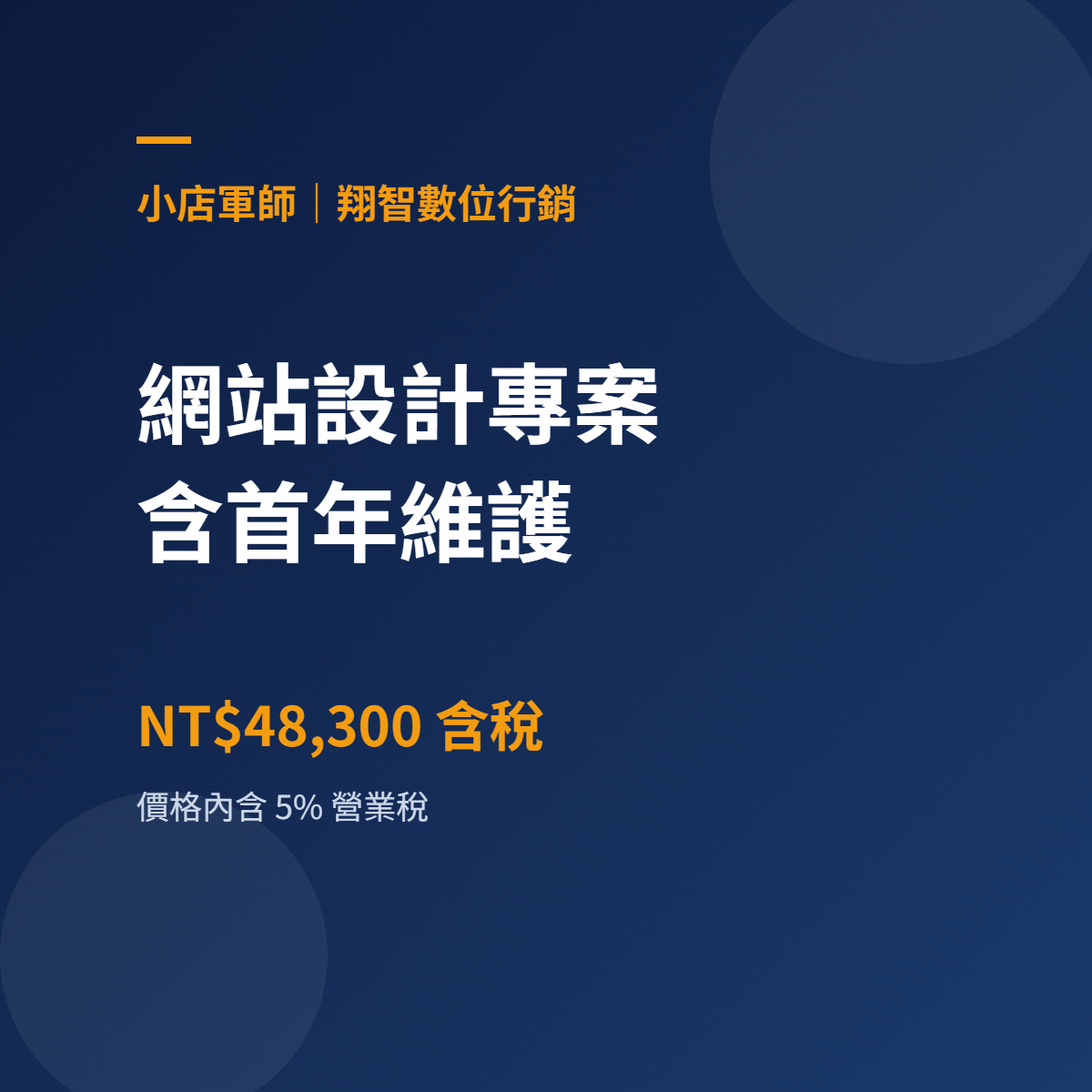 網站設計專案(含首年維護)